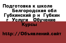 Подготовка к школе online  - Белгородская обл., Губкинский р-н, Губкин г. Услуги » Обучение. Курсы   